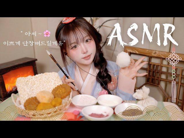 [ASMR] 설 특집아씨, 단장해드릴게유  / traditional makeup / 한과 유과 먹방 korean mukbang