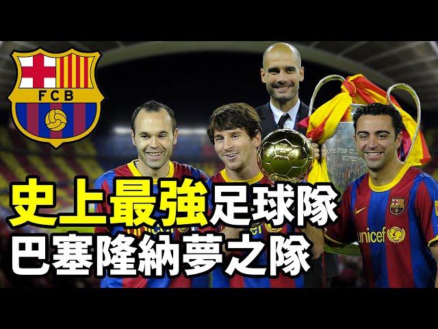 【Treble追球】足球史上最強球隊 – 巴塞隆納夢之隊 FC Barcelona