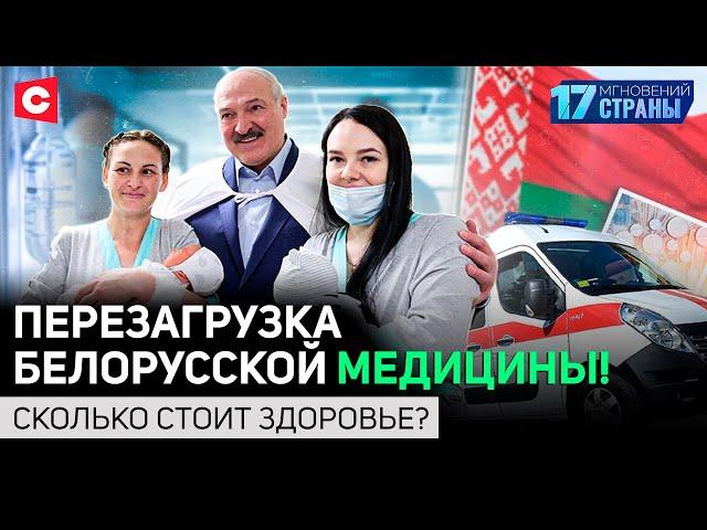 БЕСПЛАТНАЯ МЕДИЦИНА: факты против мифов | Почему завидуют белорусам? | 17 мгновений страны