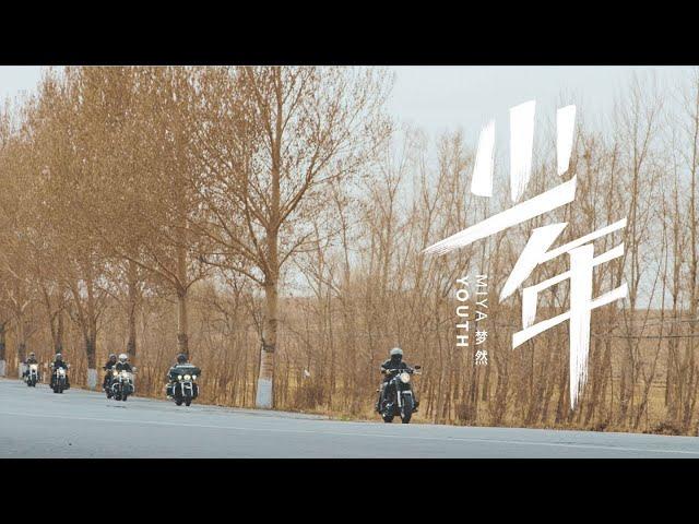 【官方正式版MV】少年-夢然 | 逆境中成长，因为磨难，变成生命里的光 | Official Music Video