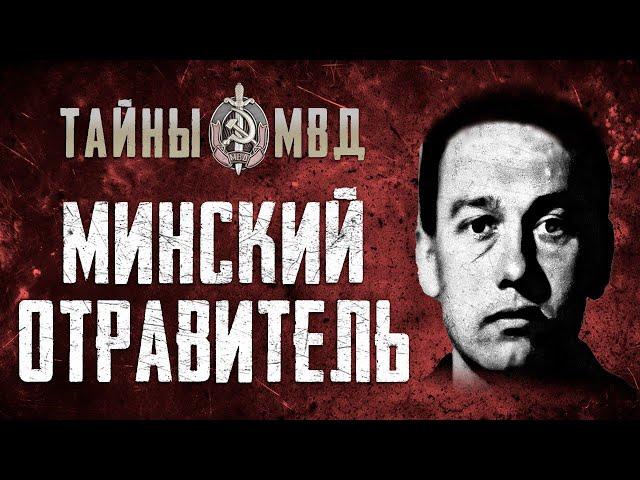 ДЕЛО МИНСКОГО МАНЬЯКА ОТРАВИТЕЛЯ |Тайны МВД| True Crime