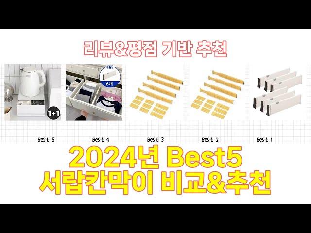 2024년 서랍칸막이 Best 상품 추천