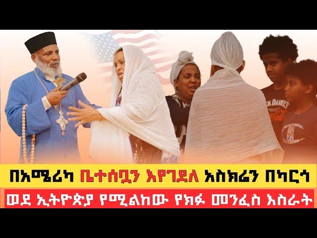 በአሜሪካ ቤተሰቧን እየገደለ አስክሬን በካርጎ ወደ ኢትዮጵያ የሚልከው የክፉ መንፈስ እስራት