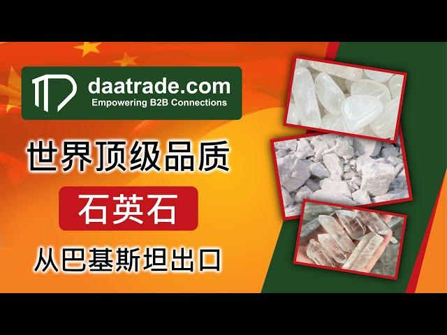 世界顶级品质 石英石 从巴基斯坦出口 #硅石英 #daatrade