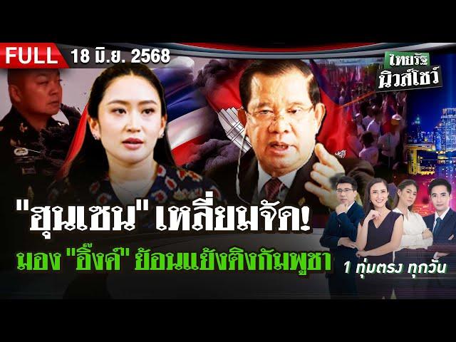 [FULL EP.] ไทยรัฐนิวส์โชว์ | "ฮุนเซน" เหลี่ยมจัด! กัมพูชานับหมื่นเดินขบวนหนุนรัฐบาล | 18 มิ.ย. 68