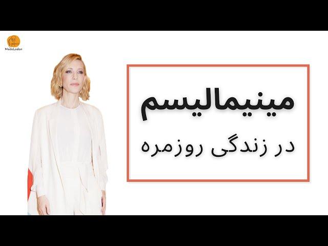 مینیمالیسم در زندگی روزمره یعنی چی؟