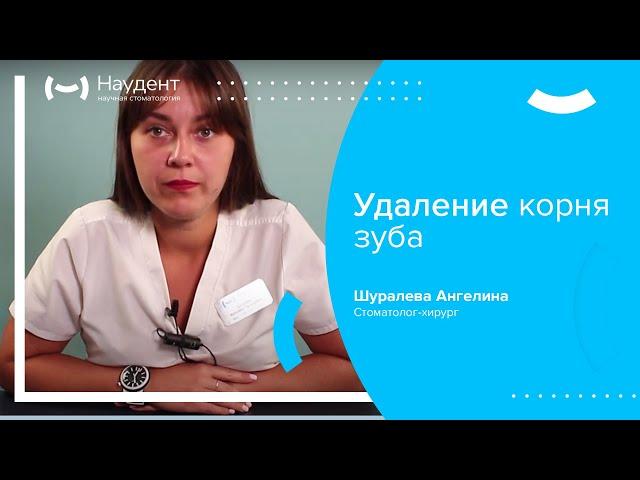  Удаление корня зуба