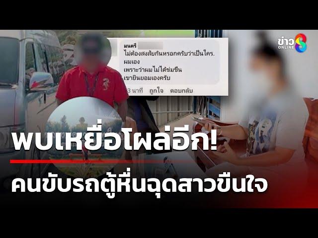 แม่ร้องคนขับรถตู้ขืนใจลูกสาววัย 19 - โพสต์ซ้ำเติมไม่หยุด! | 29 ธ.ค. 67 | ข่าวใหญ่ช่อง8