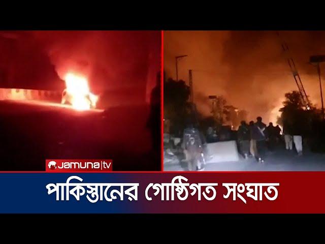 পাকিস্তানে গোষ্ঠীগত সংঘাতে ১৮ জনের মৃত্যু | Pakistan Violance | Jamuna TV