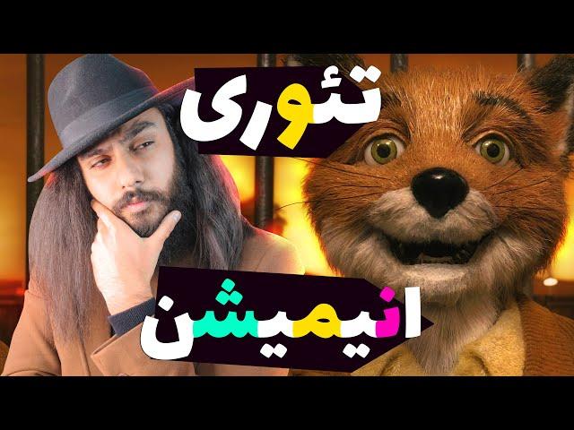 تئوری ها و حقایق ترسناک انیمیشن آقای فاکس شگفت انگیز ANIMATION THEORY