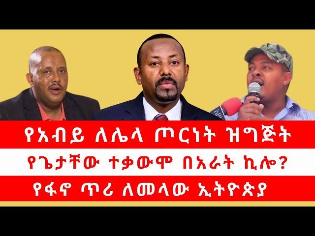 የአብይ ለሌላ ጦርነት ዝግጅት | የጌታቸው ተቃውሞ በአራት ኪሎ? | የፋኖ ጥሪ ለመላው ኢትዮጵያ 11/04/24