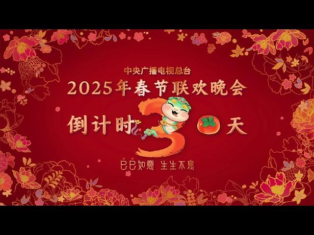 春晚的脚步越来越近啦，巳升升祝大家抬头见喜、出门遇好“柿”！ | CCTV春晚