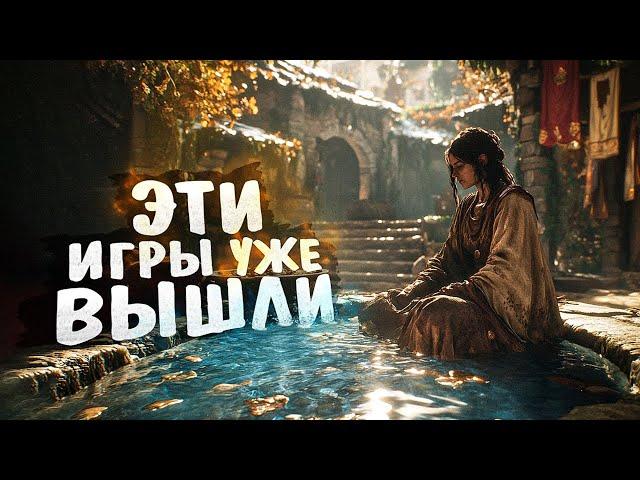 10 НОВЫХ ИГР которые УЖЕ ВЫШЛИ в 2024!