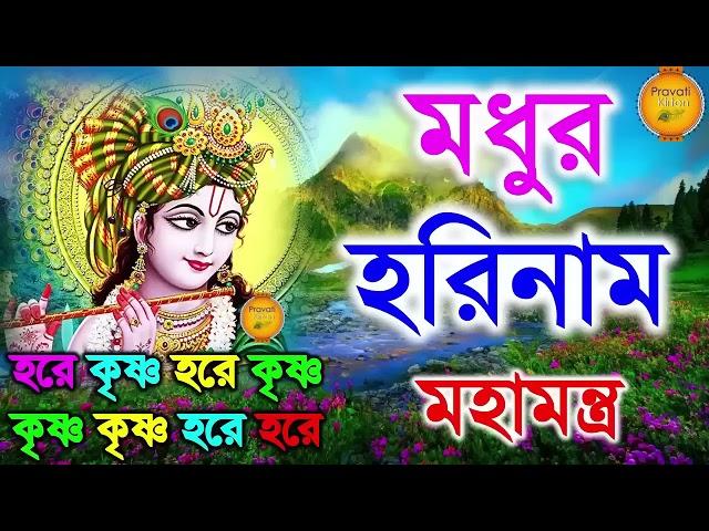 মধুর হরিনাম সংকীর্তন I Harinam Sankirtan I হরে কৃষ্ণ হরে রাম I Mon Jurano Krishna Nam|Pravati Kirton