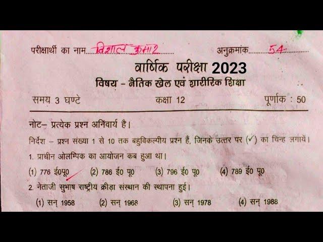 नैतिक खेल एवं शारीरिक शिक्षा कक्षा - 12 (वार्षिक परीक्षा 2023 का सम्पूर्ण हल ||