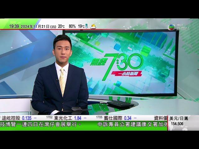 無綫TVB 730 一小時新聞｜習近平訪問巴西晤盧拉決定提升雙邊關係 中國巴西雙方簽署逾30項協議｜俄羅斯向北韓贈送逾70隻動物 兩國簽議定書同意擴大經濟合作｜ 中國擬2030年前實現載人登月｜TVB