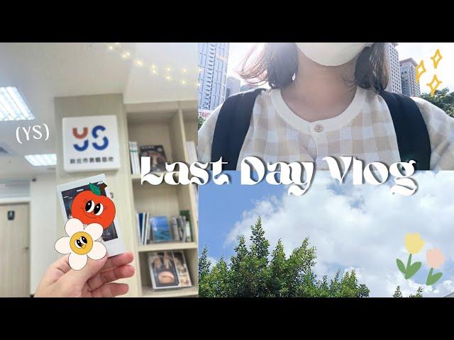 Last Day Vlog｜我在公部門見習的最後一天