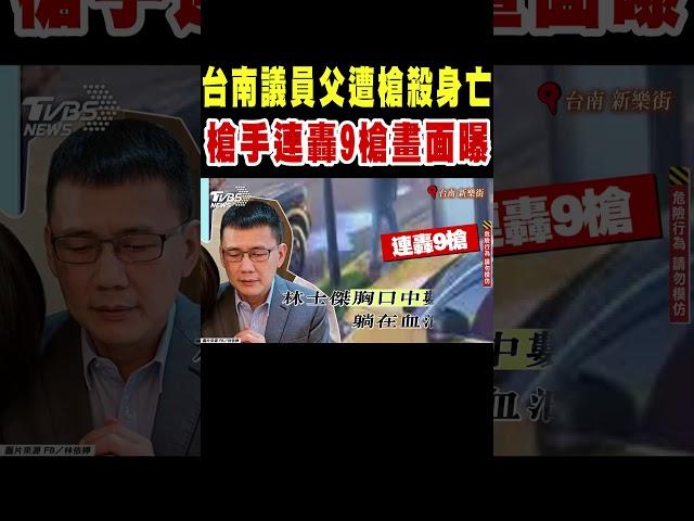 台南議員父遭槍殺身亡 槍手連轟9槍畫面曝光｜TVBS新聞 @TVBSNEWS01