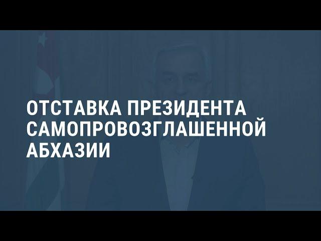 Президент Абхазии ушел в отставку. Выпуск новостей