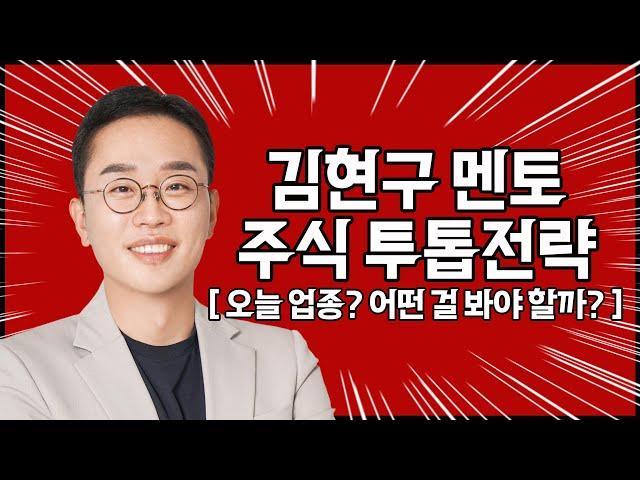 김현구의 주식 투톱 전략 11-19 | 오늘 주목해서 봐야 할 업종은?