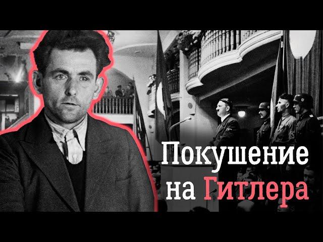 История покушения на Гитлера в 1939 году