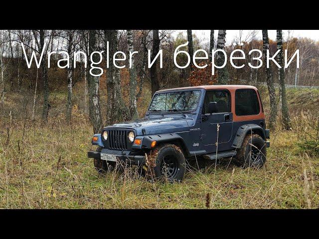 Старый Jeep или новая Нива? Wrangler TJ, правнук Виллиса