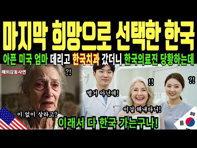 (해외감동사연) 아픈 엄마와 한국치과 갔던  미국인, 미국도 포기한 엄마를 보자 한국의료진은 당황하는데