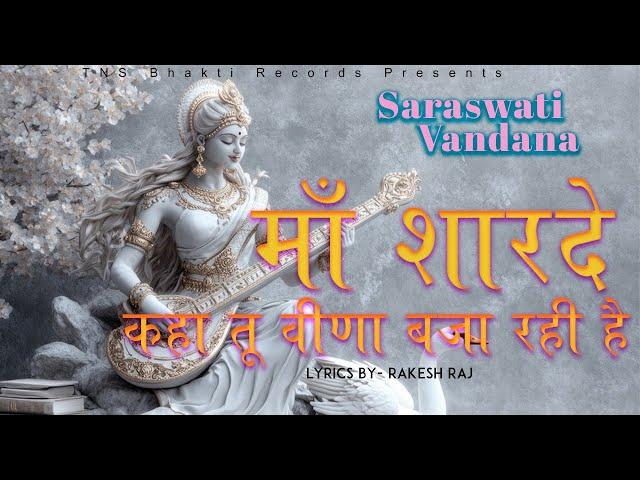 माँ शारदे कहा तू  | Maa Sharde Kaha Tu Veena Baja Rahi Hai | Maa Saraswati Vandana 2025 |