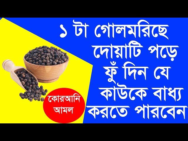 ১টা গোলমরিছে দোয়াটি পড়ে ফূ দিন যে কাউকে বাধ্য করতে পারবেন