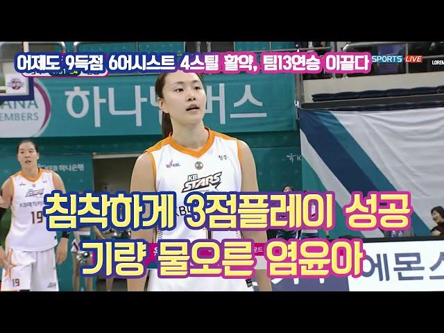 이번 시즌 폼이 너무 좋은 염윤아, 침착한 3점 플레이