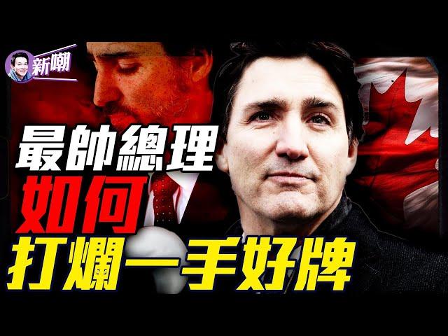 政治世家萬人迷總理，為何淪落到眾叛親離？不愧是戰略大師，川普一句笑言掀翻加拿大政局！傳聞他是卡斯特羅私生子真的嗎？『新聞最嘲點 姜光宇』2025.0110