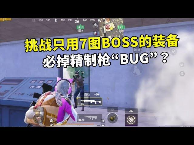 挑战用7图BOSS的装备打7图，竟然可以“卡BUG”，打它必掉精制枪