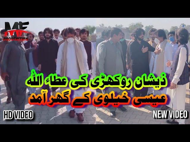 Zeeshan Rokhri Visit Attaullah Esakheilvi House & Dera | Zeeshan Rokhri Latest Video with Attaullah