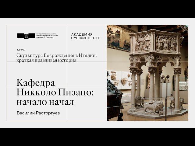 Первая лекция. Кафедра Никколо Пизано: начало начал