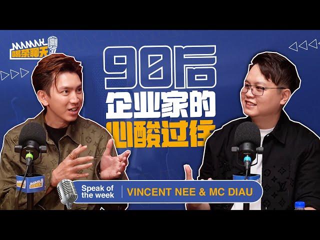 EP01 | 90后企业家的心酸过往 |【Mamak喝茶聊天】Podcast | Vincent Nee & MC Diau