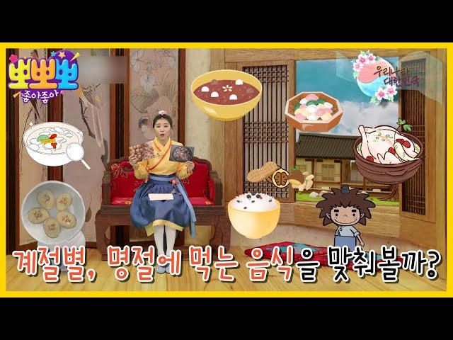 [KIDS] Korean food that you eat every season and holiday!, 뽀뽀뽀 좋아좋아 230313