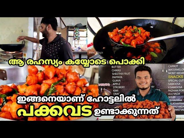 ഹോട്ടലിലെ പോക്കവട ഉണ്ടാക്കുന്ന രഹസ്യം ഇതാണ് | Pakka vada recipe malayalam | Vasi Vlogs