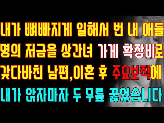 [반전 실화사연] 내가 뼈빠지게 일해서 번 내 애들 명의 저금을 상간녀 가게 확장비로 갖다바친 남편 이혼 후 주요보직에 내가 앉자마자 두 무릎 꿇었습니다/신청사연/사연낭독/라디오
