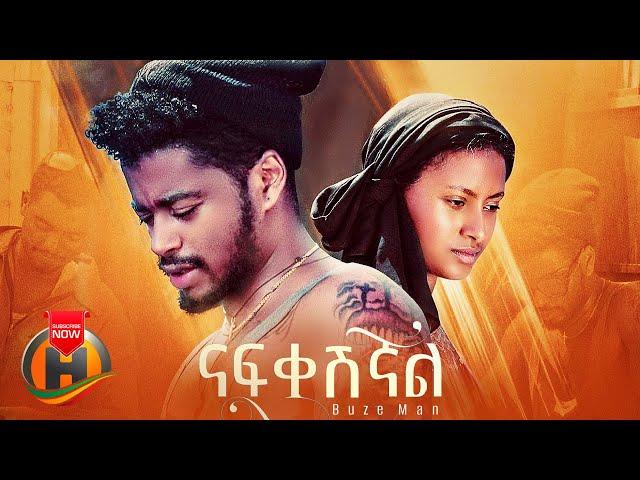 Buze Man (Buzayehu Kifle) - Nafkeshignal | ናፍቀሽኛል - New Ethiopian Music 2022 (Official Video)