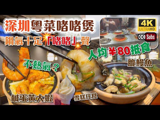 深圳粵菜啫啫煲 | 套餐人均¥80 | 瓦煲鍋氣十足不熱氣 | 啫啫聲好正 | 生料現啫| 檸檬葉啫脆鰻魚 | 鹹蛋黃焗大蝦 | 脆不膩蠔餅 | 軟雪糕任食 | 卓悅INTOWN | 啫騰