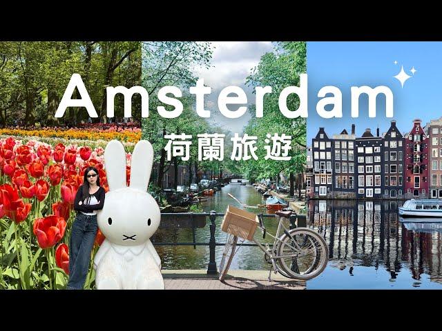 Amsterdam 荷蘭旅遊阿姆斯特丹庫肯霍夫米菲兔生鯡魚Netherland, Keukenhof, miffy, herring, Van Gogh, food, etc.