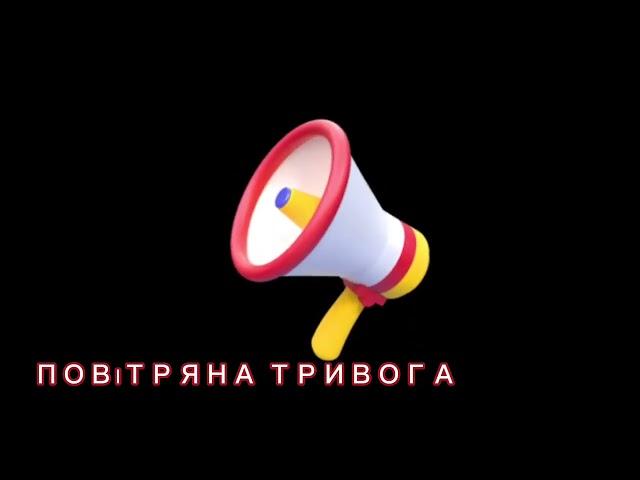 ‼️ЗВУК ПОВІТРЯНОЇ ТРИВОГИ‼️