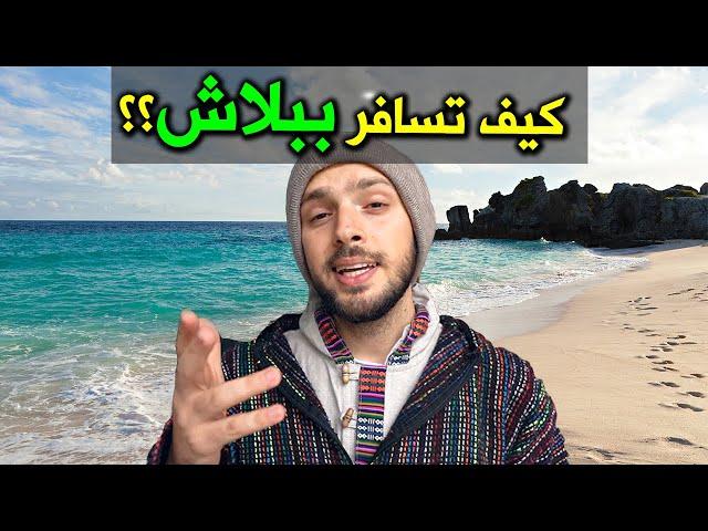 كيف تسافر بأقل التكاليف؟؟ ١٦ نصيحة سرّية  Budget travel secret tips