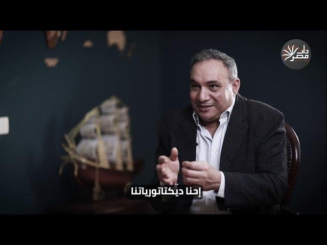 عمار علي حسن: ديكتاتوريتنا من القرون الوسطى وتحمل بذور فنائها ، والسلطة لم تحم الوطن وهذه أسبابي
