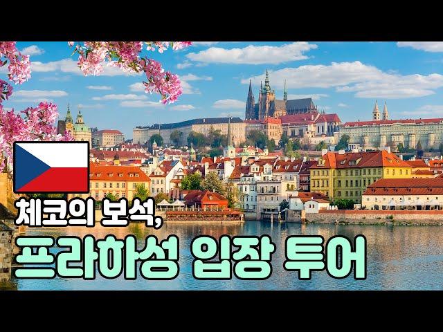 프라하성 투어 가이드 [투어 소개 & 코스 안내] - 오디오 가이드, 비디오 가이드, Prague Castle Tour, Praha Castle Guide, 프라하성 한국어 가이드