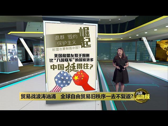 美国和盟友联手围剿   中国各个经贸领域被围堵封杀？| 八点最热报 03/10/2024