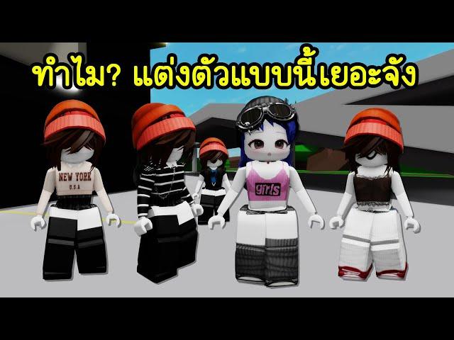 ทำไม? ผู้เล่นโรบล็อกนิยมแต่งตัวแบบนี้กันเยอะมาก! | Roblox  New Trend Avatar