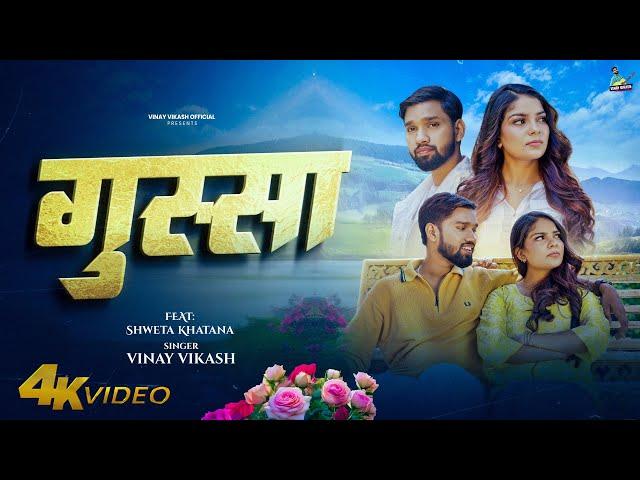 Gussa ( Video Song ) : Vinay Vikash , Shweta Khatana , Mukul Manmit ,  Avii Singh , Prince Sethi