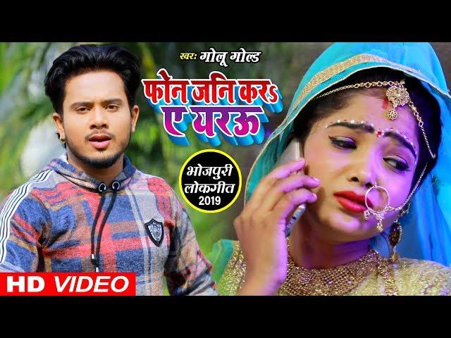 आ गया Golu Gold का एक और सुपरहिट गाना || फ़ोन जनि कर ए यरउ || Bhojpuri Song 2019 ||