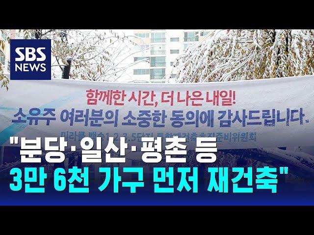 "분당·일산·평촌 등 3만 6천 가구 먼저 재건축" / SBS